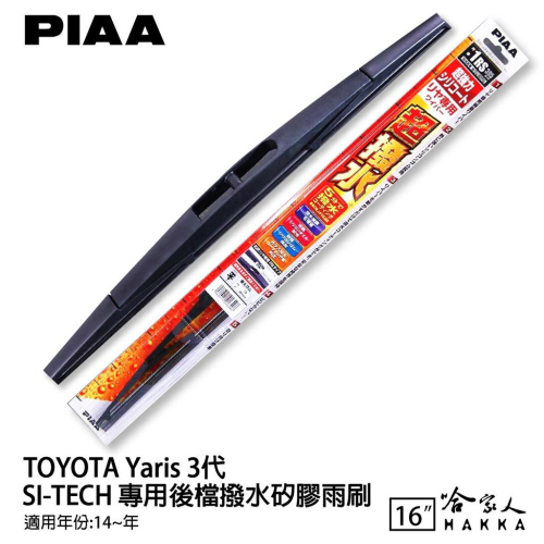 PIAA TOYOTA yaris 3代 日本原裝矽膠專用後擋雨刷 防跳動 16吋 14年~18 3月 哈家人