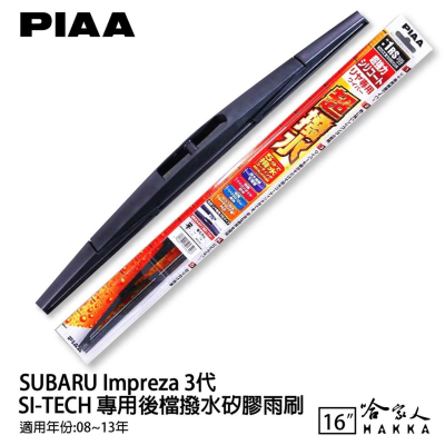 PIAA SUBARU Impreza 3代 日本原裝矽膠專用後擋雨刷 防跳動 16吋 08-13年 哈家人