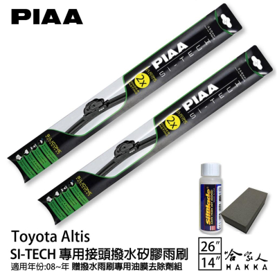 PIAA Toyota Altis 專用日本矽膠撥水雨刷 26 14 贈油膜去除劑 08~19年 哈家人