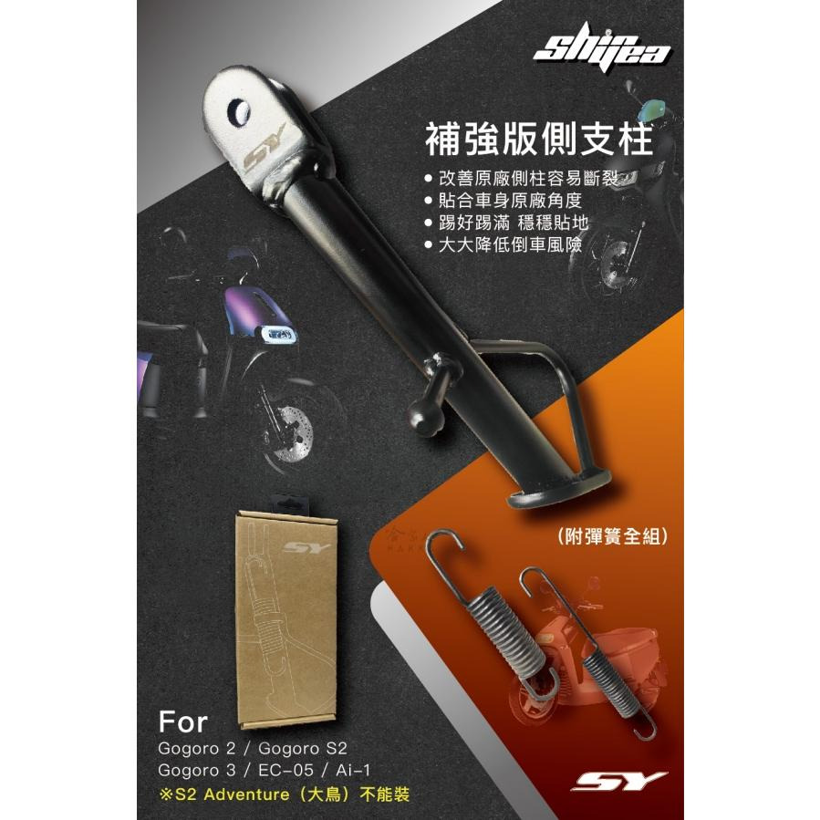 GOGORO 2 3 加強版側柱 補強版側支柱 附彈簧 全組 側柱 適用 AI-1 MIX XL DELIGHT 哈家人-細節圖4