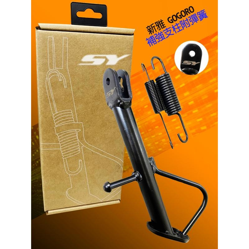 GOGORO 2 3 加強版側柱 補強版側支柱 附彈簧 全組 側柱 適用 AI-1 MIX XL DELIGHT 哈家人-細節圖5