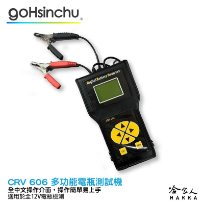 車偉佳 CRV-606 專業級電瓶檢測器 24v貨車檢測 全12v電池適用 發電機 啟動馬達 CRV 606 哈家人