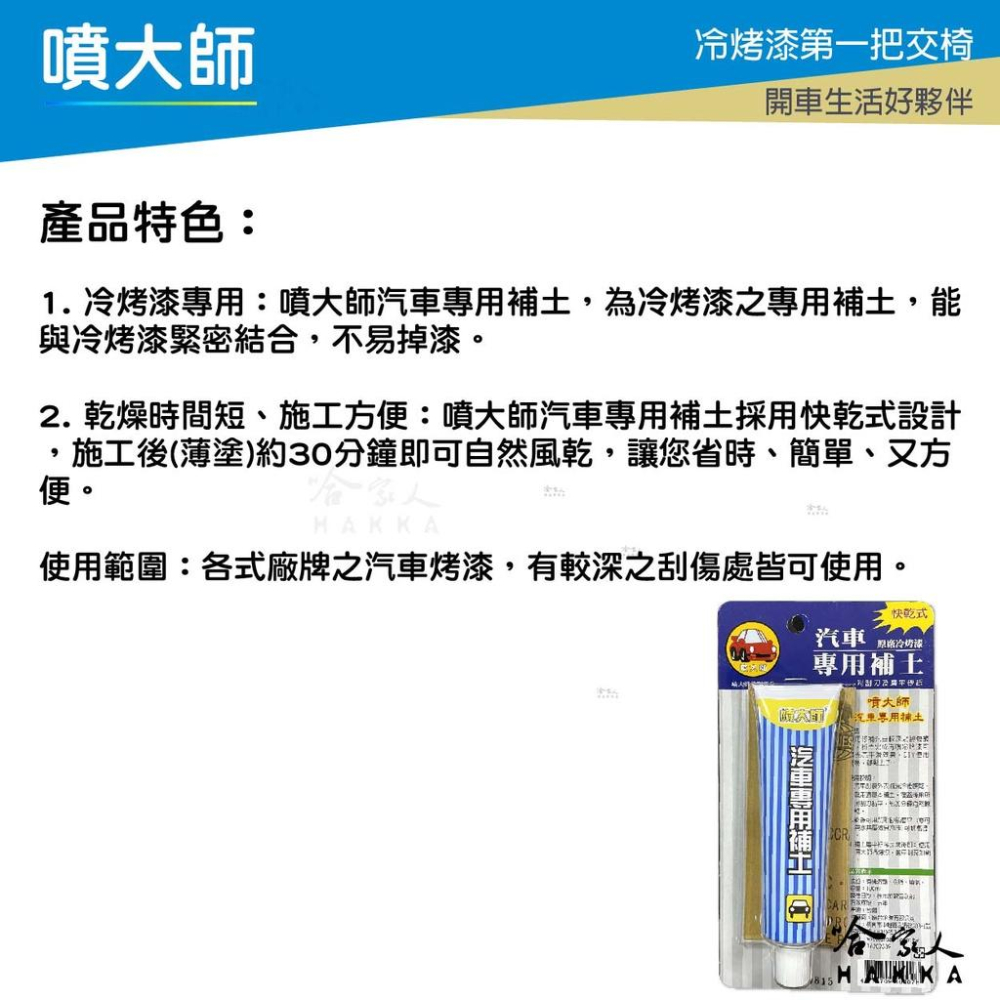 噴大師 快乾式專用補土 贈刮刀 砂紙 補土 冷烤漆 烤漆 補漆 噴漆 刮痕修復 補土 漆面剝落 哈家人-細節圖2