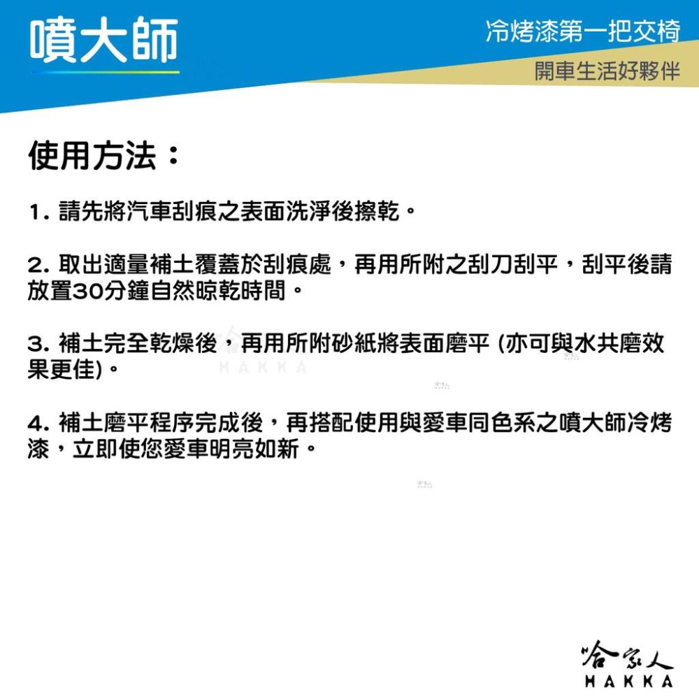 噴大師 快乾式專用補土 贈刮刀 砂紙 補土 冷烤漆 烤漆 補漆 噴漆 刮痕修復 補土 漆面剝落 哈家人-細節圖3