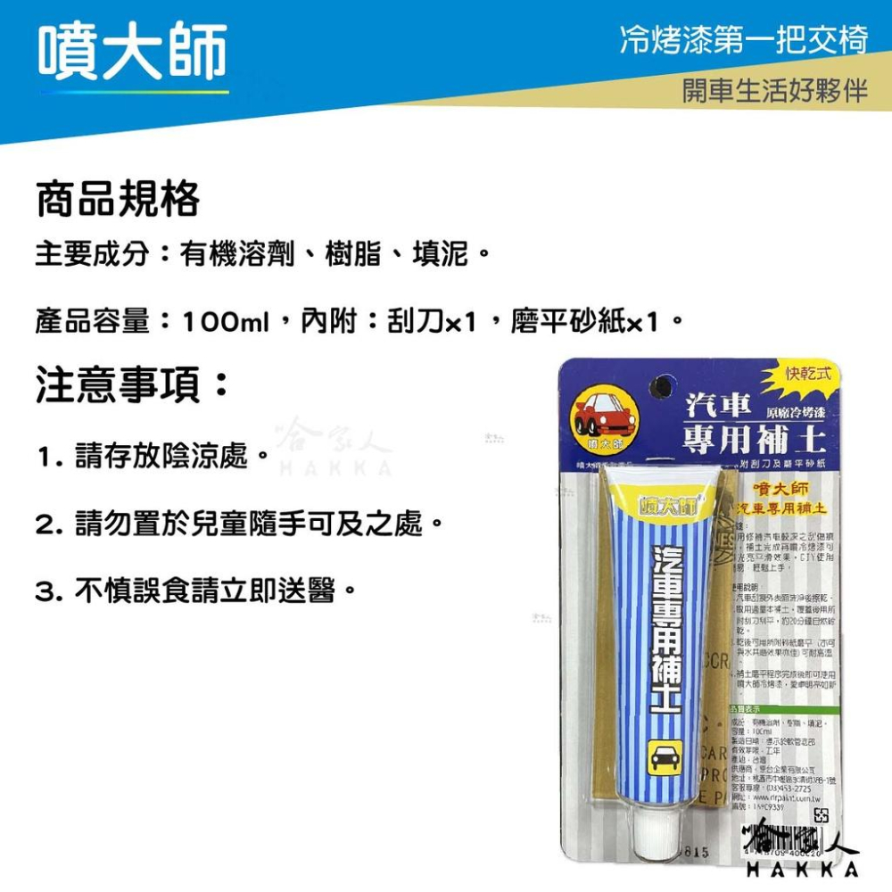 噴大師 快乾式專用補土 贈刮刀 砂紙 補土 冷烤漆 烤漆 補漆 噴漆 刮痕修復 補土 漆面剝落 哈家人-細節圖4