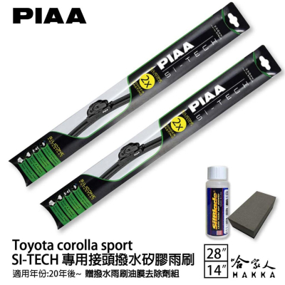 PIAA Toyota corolla sport 28 14 專用日本矽膠撥水雨刷 贈油膜去除劑 20年後 哈家人