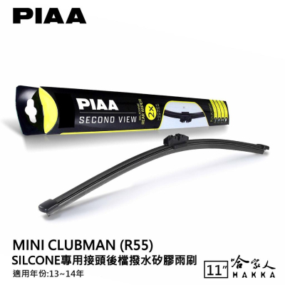PIAA MINI CLUBMAN R55 矽膠 後擋專用潑水雨刷 11吋 日本膠條 後擋雨刷 後雨刷 13-14年