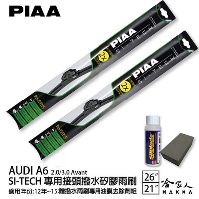 PIAA Audi A6 2.0 3.0 日本矽膠撥水雨刷 26 21 兩入 免運 贈油膜去除劑 12~15年 哈家人