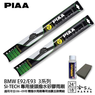 PIAA BMW E92 93 3系列 日本矽膠撥水雨刷 24 18 兩入 免運 贈油膜去除劑 06~09年 哈家人