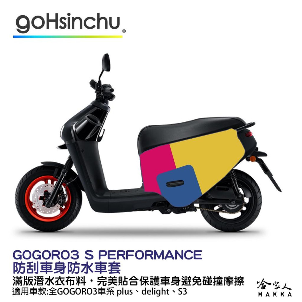 GOGORO 3 百變原廠色 防水車身防刮套 潛水衣布 加厚 滿版 車罩 保護套 DELIGHT S ABS 哈家人-細節圖4