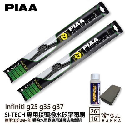 PIAA Infiniti g25 g35 g37 日本矽膠撥水雨刷 26+16 贈油膜去除劑 防跳動 08~年 哈家人
