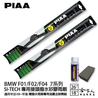 PIAA BMW F01/F02/F04 7系列 日本矽膠撥水雨刷 26+18 免運 贈油膜去除劑 08~年 哈家人