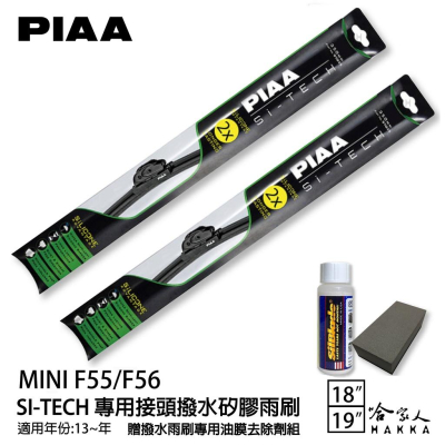 PIAA MINI F55/F56 日本矽膠撥水雨刷 18+19 贈油膜去除劑 13年後 哈家人