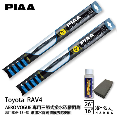 PIAA Toyota RAV4 三節式日本矽膠撥水雨刷 26 16 贈油膜去除劑 防跳動 13~年 撥水 哈家人