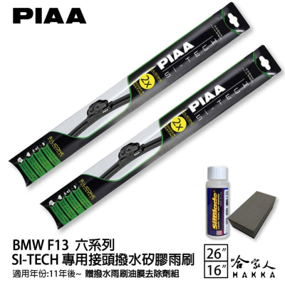 PIAA BMW F13 6系列 日本矽膠撥水雨刷 26 16 兩入 免運 贈油膜去除劑 11~年 哈家人