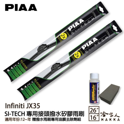 PIAA Infiniti jx35 日本矽膠撥水雨刷 26 16 免運 贈油膜去除劑 防跳動 12~年 哈家人