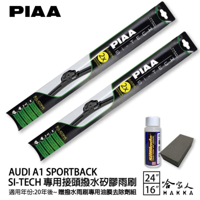 PIAA AUDI A1 SPORTBACK 日本矽膠撥水雨刷 24+16 贈油膜去除劑 防跳動 20/05年~哈家人