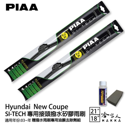 PIAA HYUNDAI New Coupe 專用日本矽膠撥水雨刷 21 18 贈油膜去除劑 03~年 防跳動 哈家人