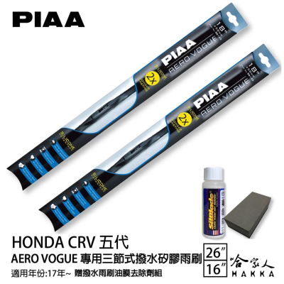 PIAA Honda CRV 五代 三節式日本矽膠撥水雨刷 26+16 贈油膜去除劑 17~年 本田 CRV 5 哈家人