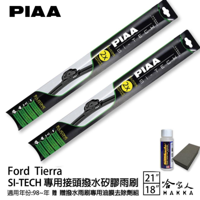 PIAA Ford Tierra 專用日本矽膠撥水雨刷 21 18 贈油膜去除劑 98~年 哈家人