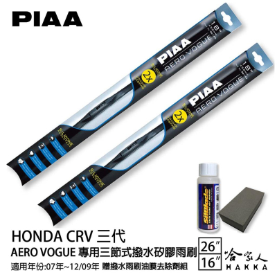 PIAA Honda CRV 三代 三節式日本矽膠撥水雨刷 26+16 贈油膜去除劑 07~12/09年 本田 哈家人