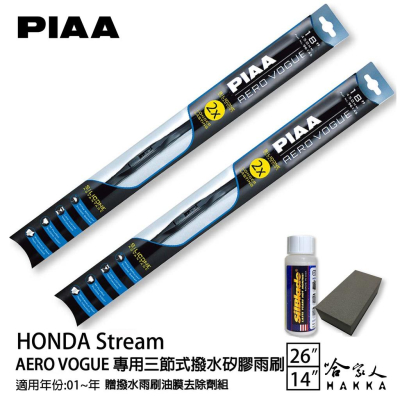 PIAA Honda Stream 三節式日本矽膠撥水雨刷 26 14 贈油膜去除劑 01~年 本田 Stream 哈家