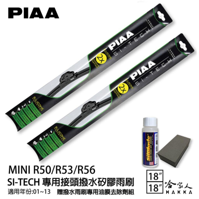 PIAA MINI R50/R53/R56 日本矽膠撥水雨刷 18+18 贈油膜去除劑 01~13年 哈家人