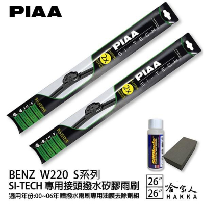 PIAA BENZ W220 S系列 日本矽膠撥水雨刷 26 26 兩入 免運 贈油膜去除劑 00~06年 哈家人