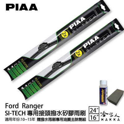 PIAA Ford Ranger 專用日本矽膠撥水雨刷 24 16 贈油膜去除劑 10~15年 防跳動 哈家人