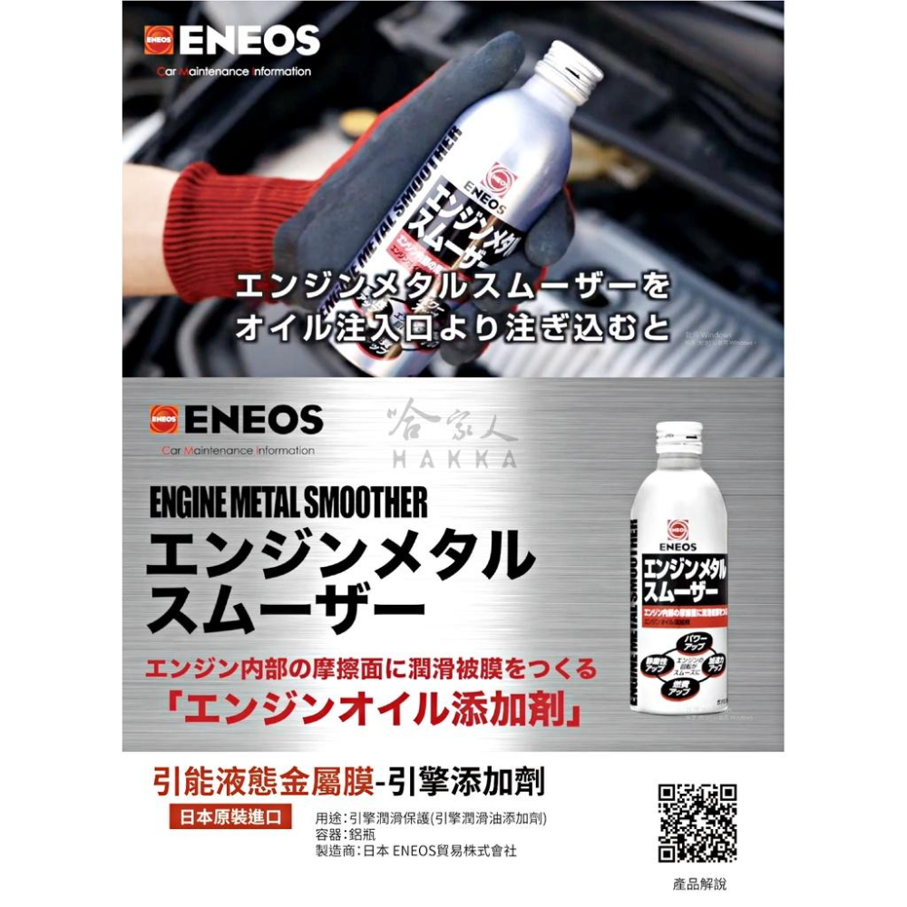 ENEOS 引能液態金屬膜 機油精 日本原裝 Engine Metal smoother 減少摩擦 提升效能 哈家人-細節圖2