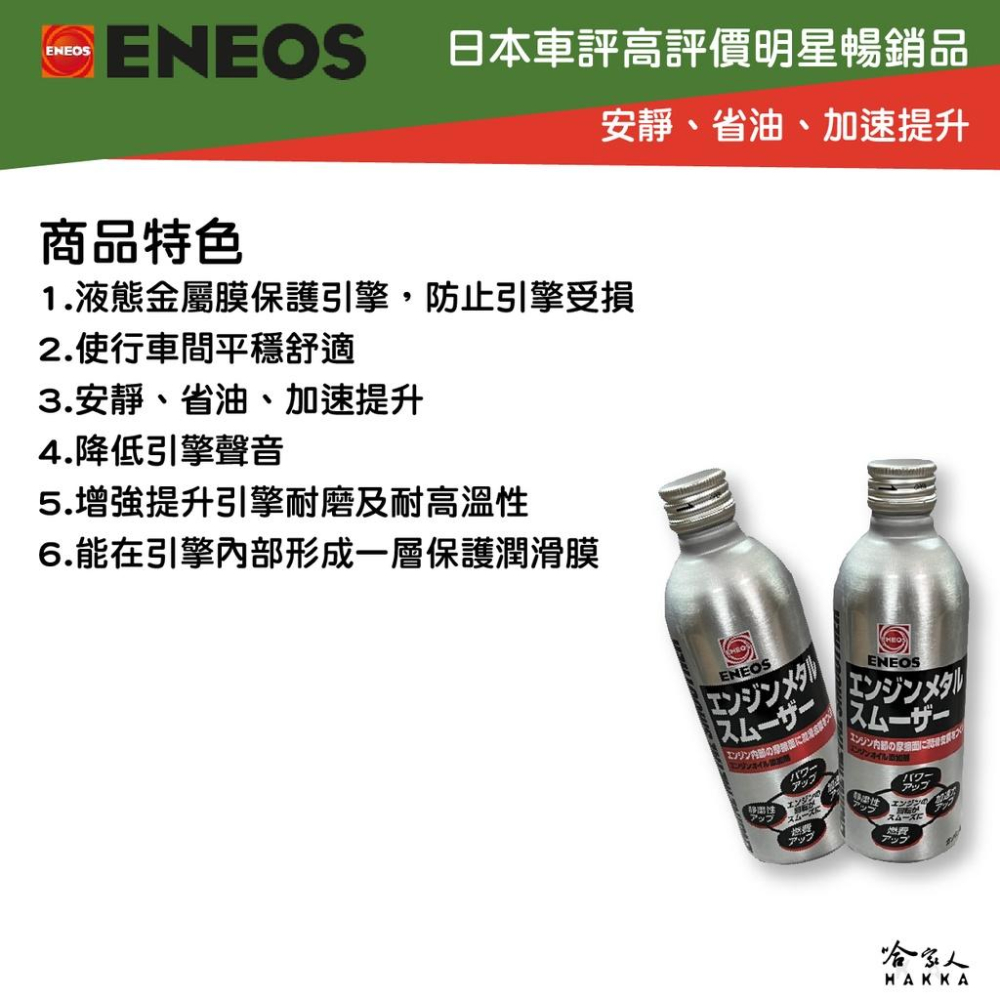 ENEOS 引能液態金屬膜 機油精 日本原裝 Engine Metal smoother 減少摩擦 提升效能 哈家人-細節圖3