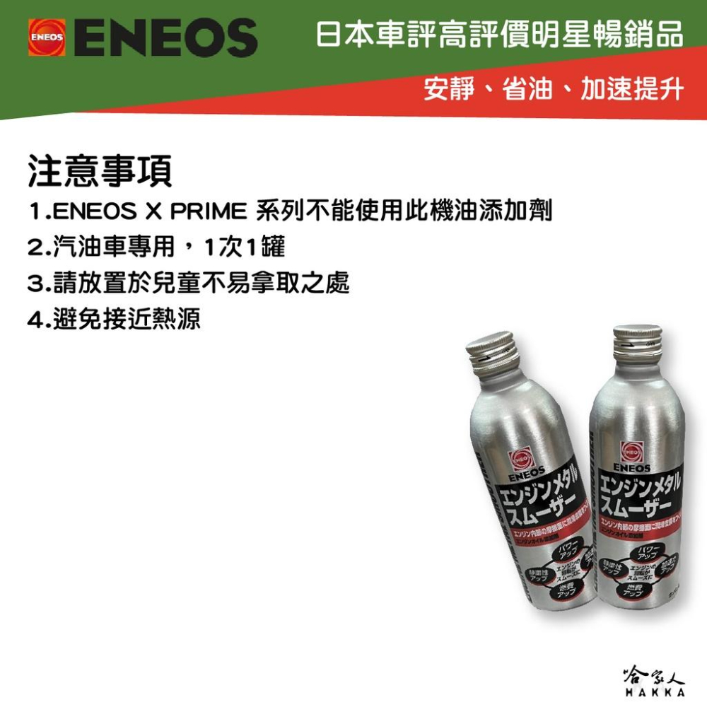 ENEOS 引能液態金屬膜 機油精 日本原裝 Engine Metal smoother 減少摩擦 提升效能 哈家人-細節圖4