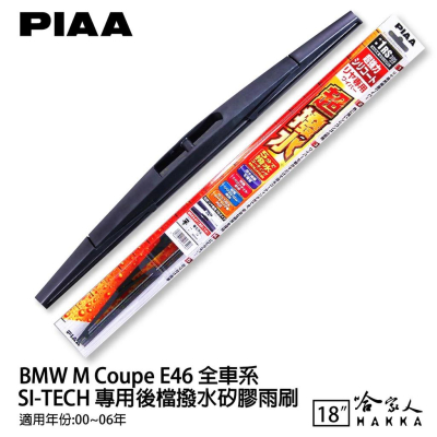 PIAA BMW E46 M 日本原裝矽膠專用後擋雨刷 防跳動 18吋 00~06年 哈家人