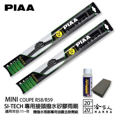 PIAA MINI COUPE R58/R59 日本矽膠撥水雨刷 20 20 兩入 免運 贈油膜去除劑 11年後 哈家人