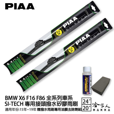 PIAA BMW X6 F16 日本矽膠撥水雨刷 24+20 贈油膜去除劑 防跳動 15年~哈家人