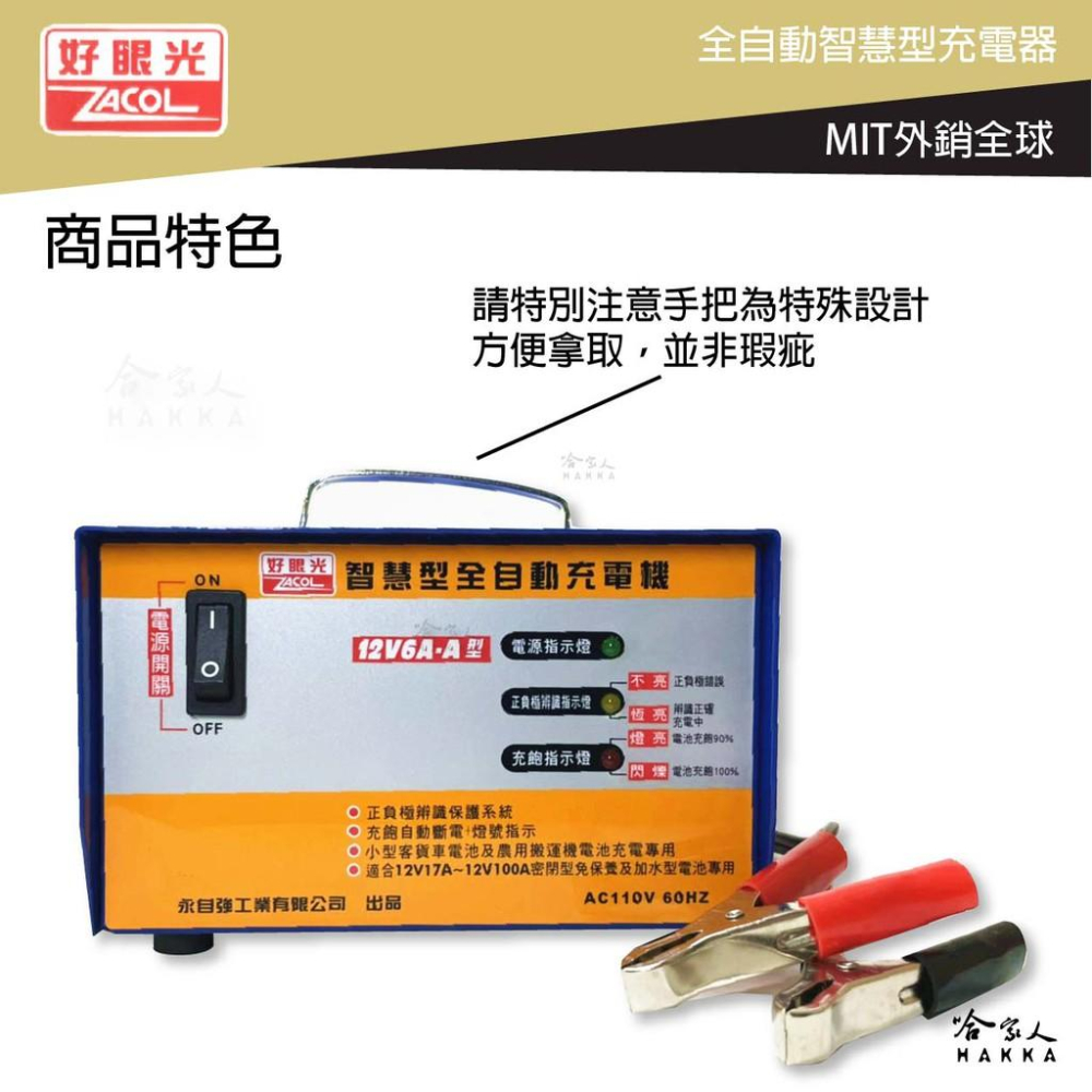好眼光 1206 全自動電池充電器 12V 6A  台灣製造  汽車 貨車 電瓶充電器 TC 1208 1206 哈家人-細節圖4