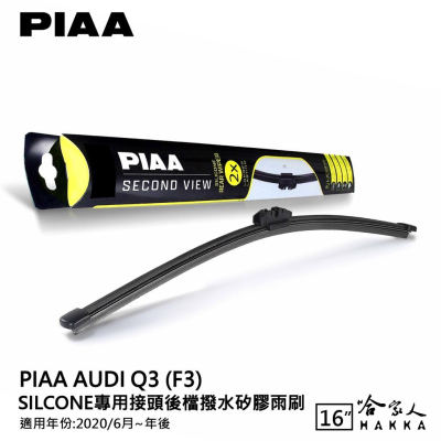 PIAA AUDI Q3 矽膠 後擋專用潑水雨刷 16吋 日本原裝膠條 後擋雨刷 後雨刷 20年後 防跳動 哈家人