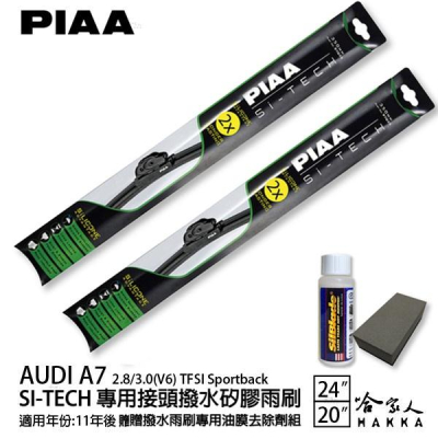 PIAA Audi A7 2.8/3.0 日本矽膠撥水雨刷 24 20 兩入 免運 贈油膜去除劑 11年後 哈家人