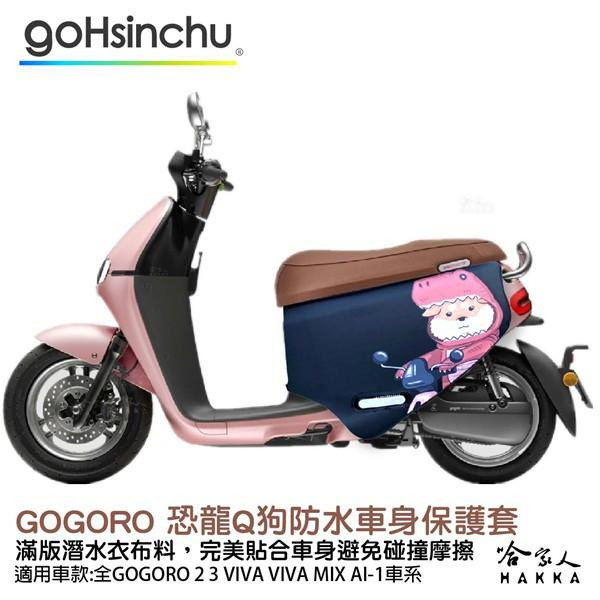 gogoro 恐龍Q狗 防水車身防刮套 潛水衣布 滿版 2S 保護套 狗狗 車套 GOGORO 2 3 mix 哈家人-細節圖9