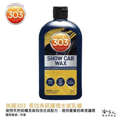 303 長效美研護理水感乳蠟 美國原裝 乳蠟 棕櫚乳蠟 打蠟 Show Car Wax 哈家人