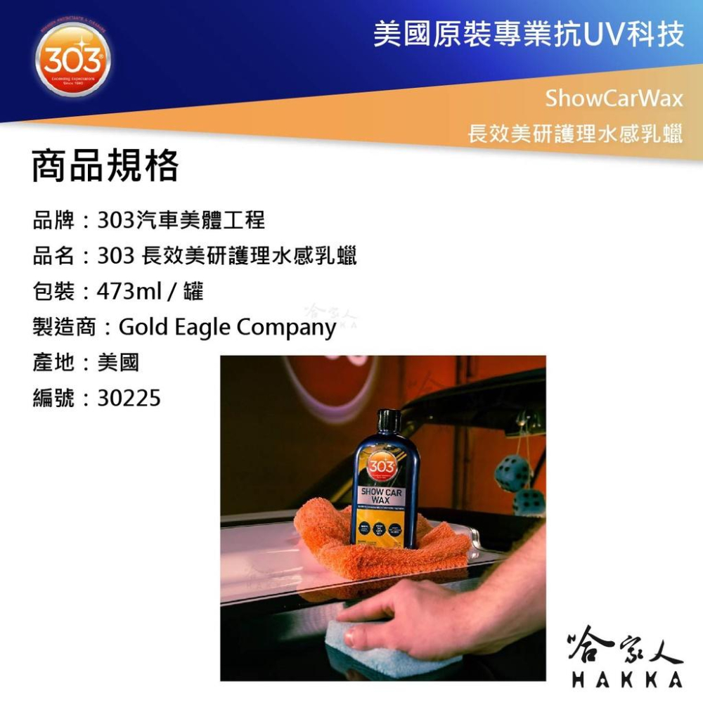 303 長效美研護理水感乳蠟 美國原裝 乳蠟 棕櫚乳蠟 打蠟 Show Car Wax 哈家人-細節圖2
