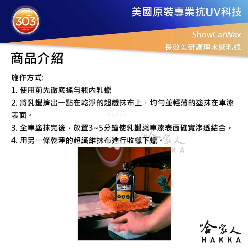 303 長效美研護理水感乳蠟 美國原裝 乳蠟 棕櫚乳蠟 打蠟 Show Car Wax 哈家人-細節圖3