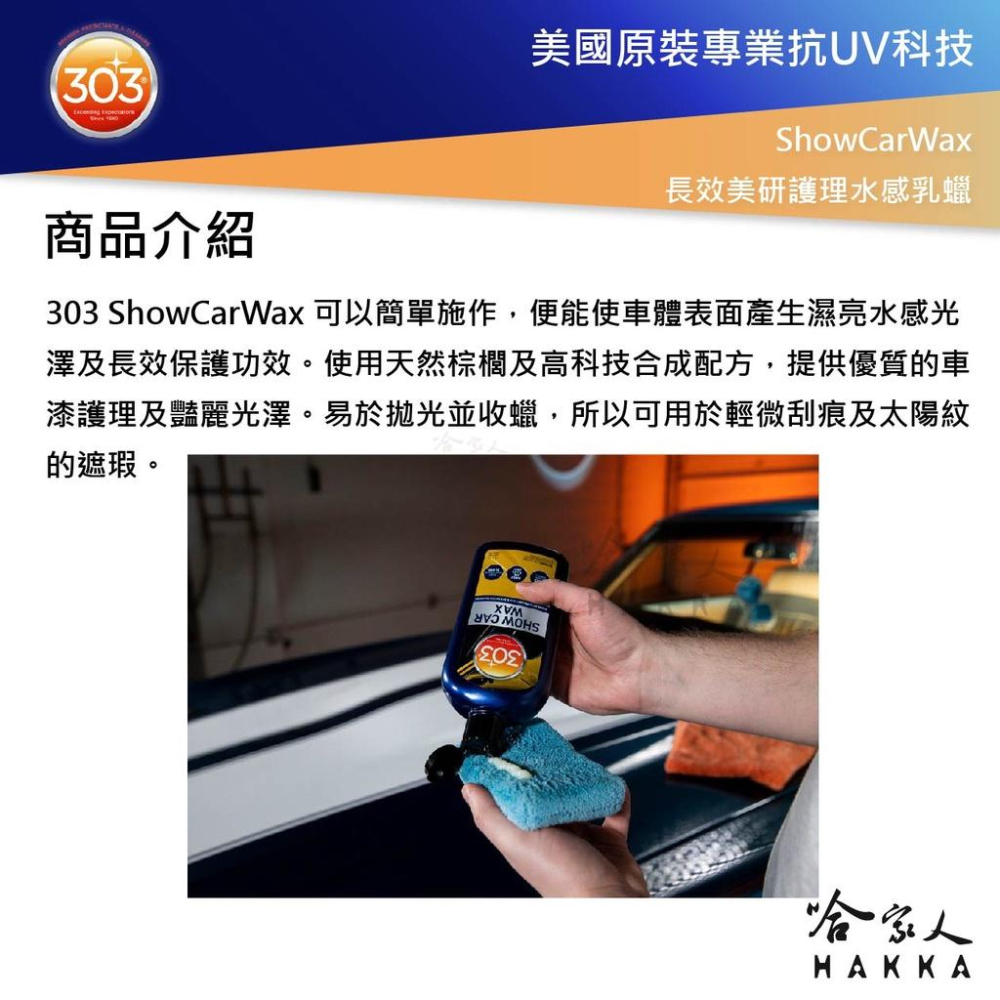 303 長效美研護理水感乳蠟 美國原裝 乳蠟 棕櫚乳蠟 打蠟 Show Car Wax 哈家人-細節圖4