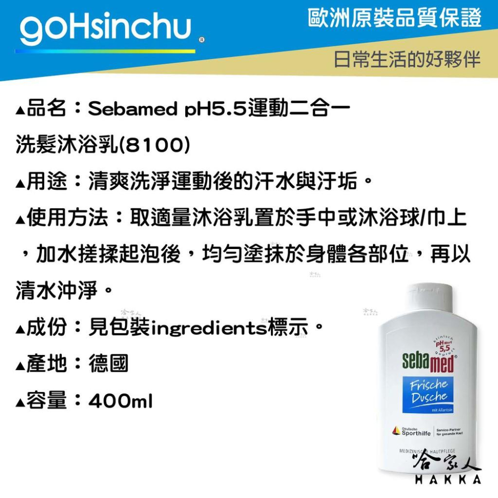 Sebamed PH5.5 運動沐浴乳 400ml 德國原裝 活力麝香 運動 清爽沐浴乳 洗髮精 二合一 哈家人-細節圖3