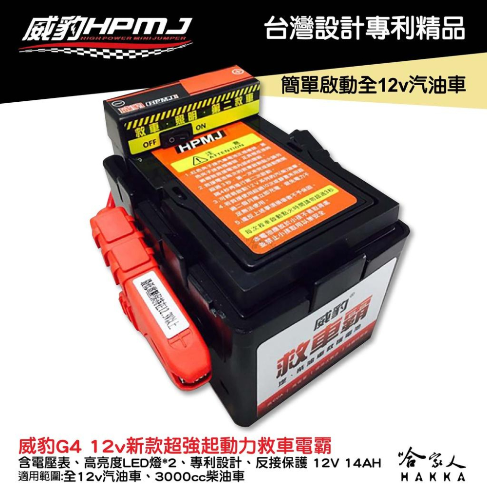 威豹  G4 救車電霸 含電壓表 12V 14Ah 全汽油車 汽機車救車電源 救車電源 柴油車 電霸 啟動電源 哈家人-細節圖6