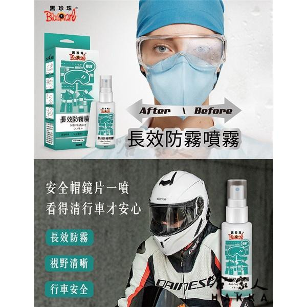 黑珍珠 長效防霧噴霧 贈擦拭布 台灣製造 不傷鏡面 眼鏡起霧 泳鏡 鏡子起霧 車內玻璃起霧 口罩起霧 40ml 哈家人-細節圖2