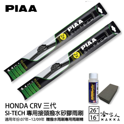 PIAA HONDA CRV 三代 日本矽膠撥水雨刷 26 16 兩入 免運 贈油膜去除劑 07~12/09年 哈家人