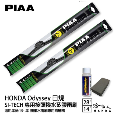 PIAA HONDA Odyssey(日規) 日本矽膠撥水雨刷 28 14 免運 贈油膜去除劑 15~年 哈家人