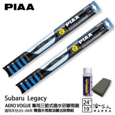 PIAA Subaru Legacy 三節式矽膠雨刷 24 19 贈油膜去除劑 03~08年 防跳動 哈家人