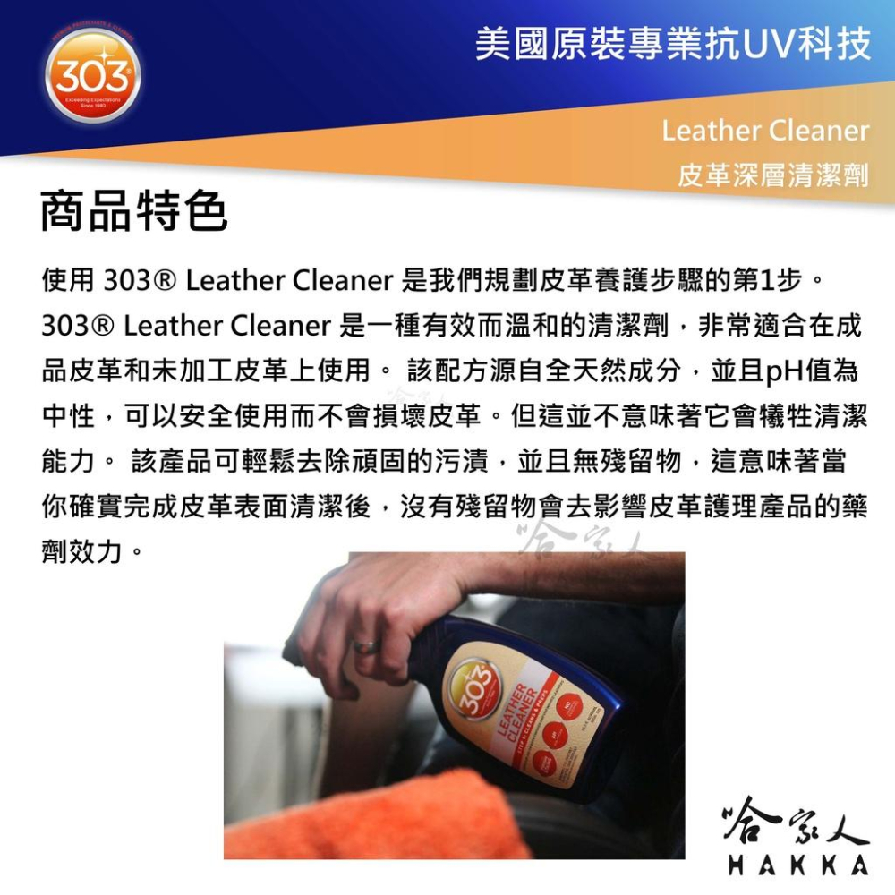 303 皮革深層清潔劑 皮革清潔 沙發保養 皮椅 內裝清潔 Leather Cleaner 哈家人-細節圖3